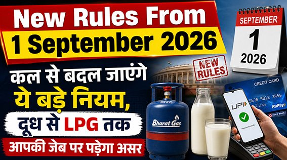 New Rules From 1 September 2026: कल से बदल जाएंगे ये बड़े नियम, दूध से LPG तक आपकी जेब पर पड़ेगा असर 1 New Rules From 1 September 2026