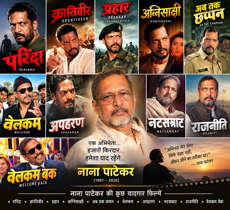 अभिनेता नाना पाटेकर का भावुक और गंभीर अंदाज