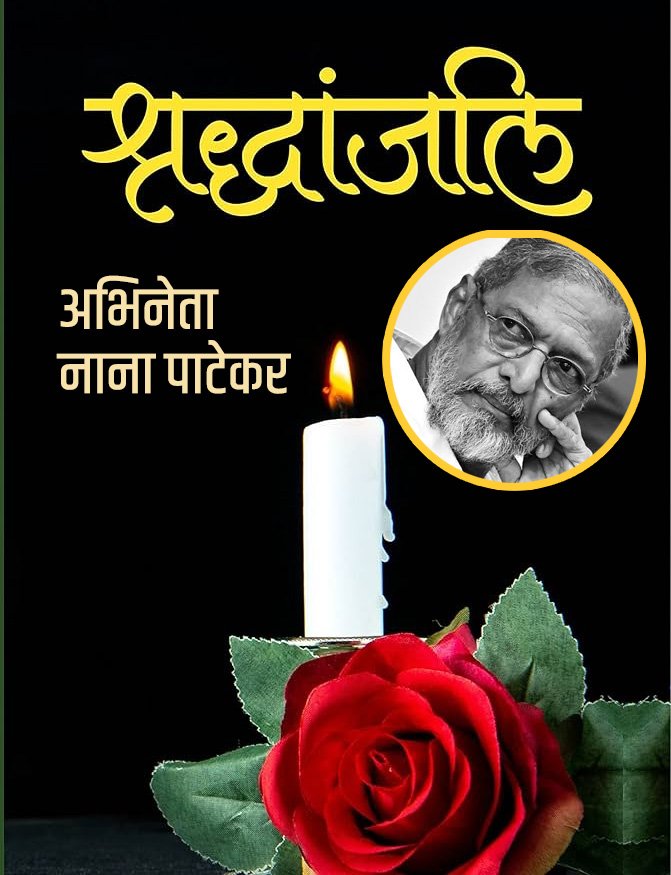 दिग्गज अभिनेता नाना पाटेकर